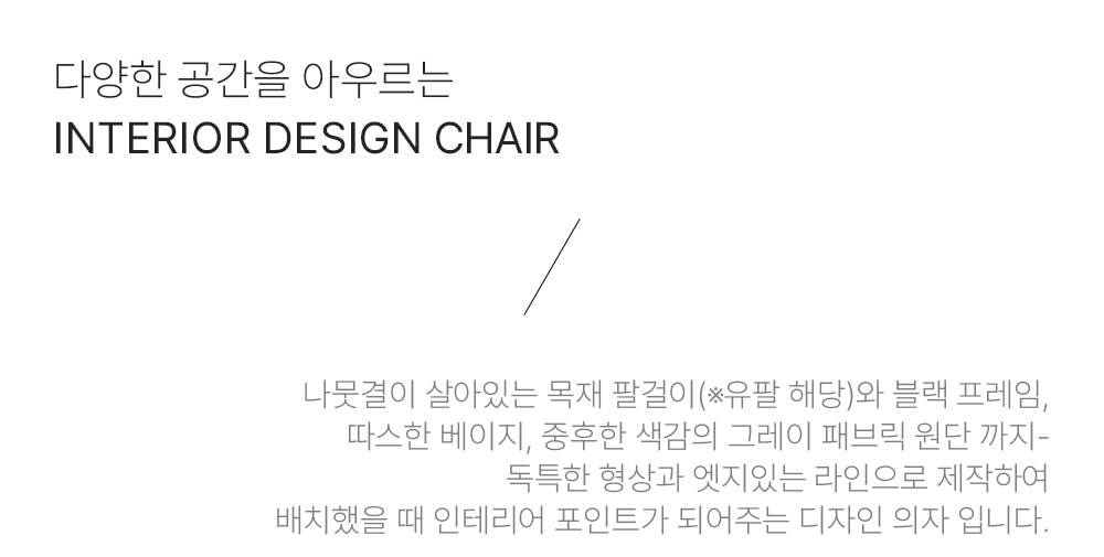 피카소가구 아트웨이【뉴트로체어】 텍스트 / 키워드 : 철제의자, 디자인의자, 패브릭의자, 인테리어의자, 식탁의자, 팔걸이의자 