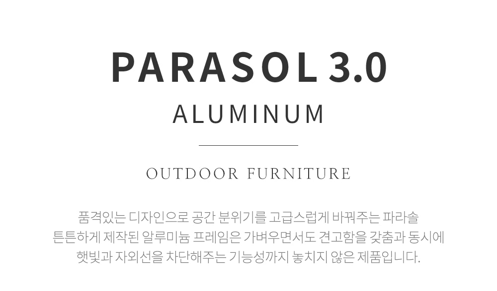 피카소가구 햇빛과 자외선을 차단해주는 기능까지 갖춘 알루미늄 파라솔 3.0