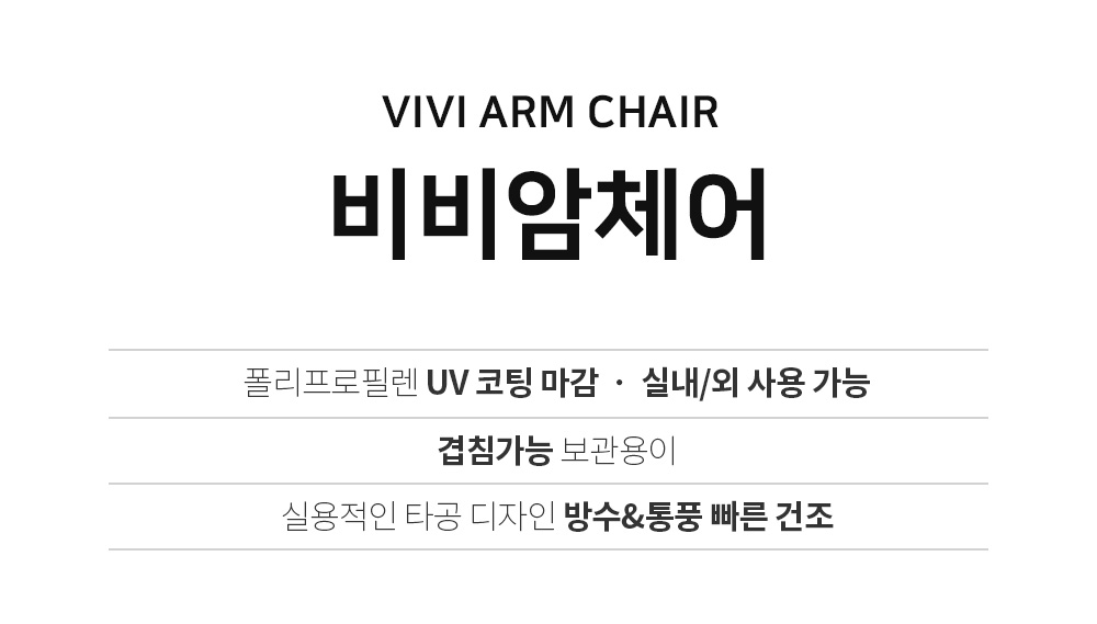 비비암체어 vivi arm chair 폴리프로필렌 UV 코팅 마감 ㆍ 실내/외 사용 가능 /실용적인 타공 디자인/방수&통풍 빠른 건조겹침가능 보관용이