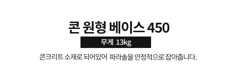 피카소가구 아트웨이 파크사각세트 파라솔구매시 콘원형베이스450도 포함됩니다. 무게13kg