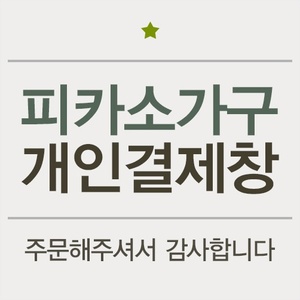 김모란님 개인결제창 (11/14일)피카소가구