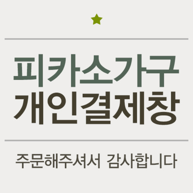 김희(주원인테리어) 고객님 / 22-08-17 / 5피카소가구