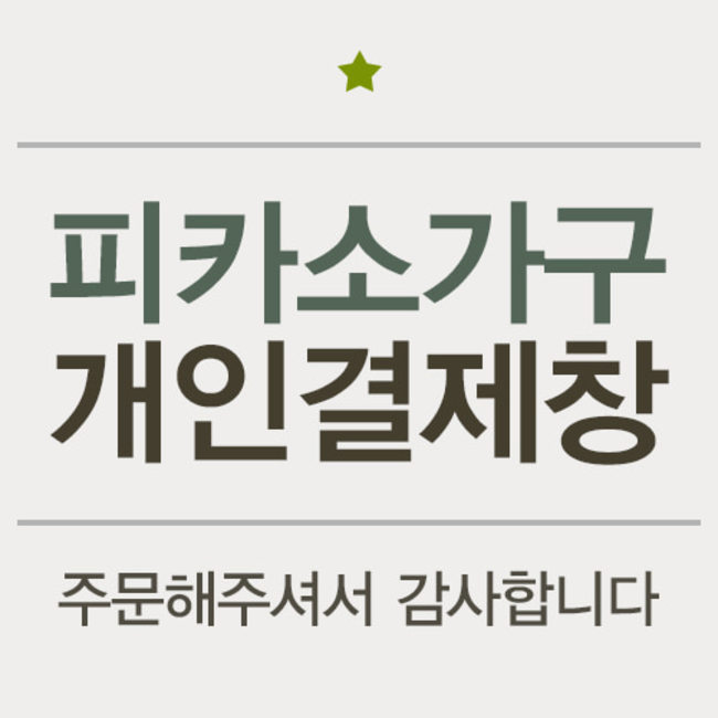 김아란님 배송비/22-08-02/7피카소가구